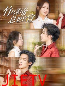 竹马影帝总想官宣