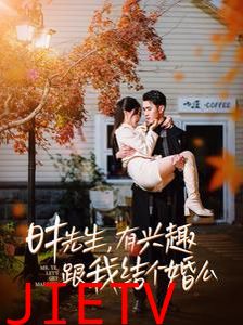 时先生有兴趣跟我结个婚么