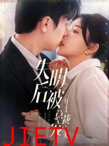 失明后被年上总裁宠上天