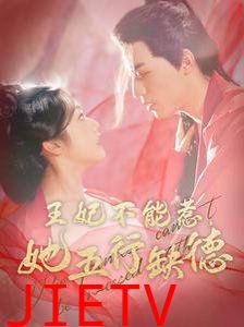 王妃不能惹她五行缺德