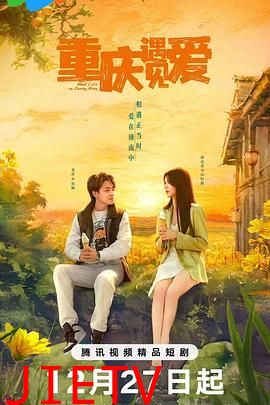 重庆遇见爱