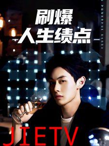 刷爆人生绩点