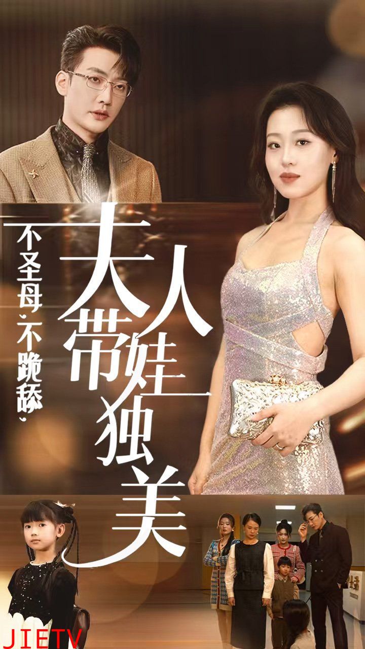 不圣母不跪舔夫人带娃独美