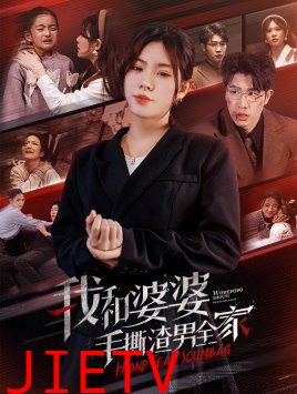 我和婆婆手撕渣男全家（手刃家庭暴力）