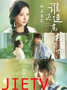 竹马更宠谁还追高冷校草啊