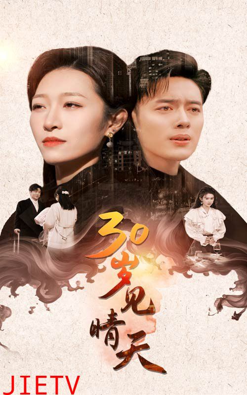 30岁见晴天