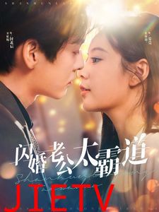 闪婚老公太霸道