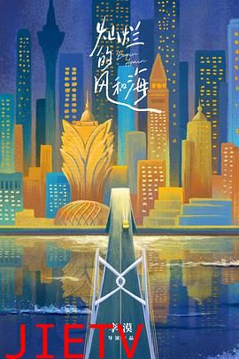 灿烂的风和海(国语)