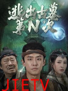逃出古墓第N次