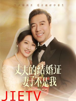 丈夫的结婚证妻子不是我