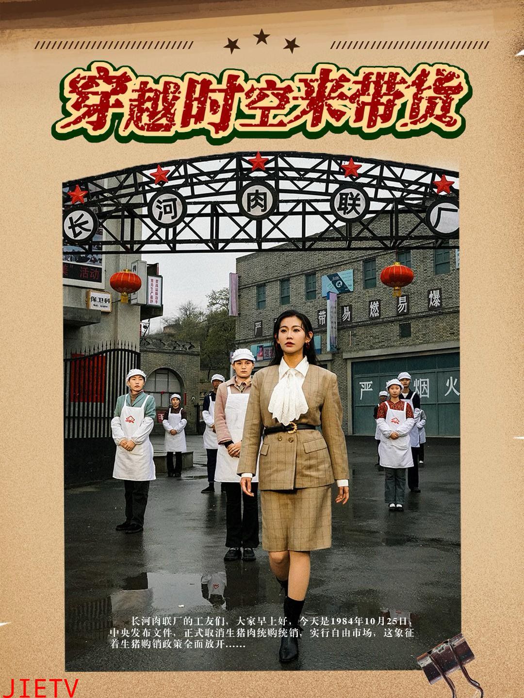 穿越时空来带货