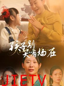 孩子别哭有妈在