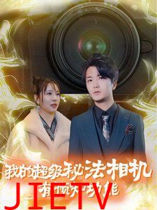 我的超级秘法相机有预知功能