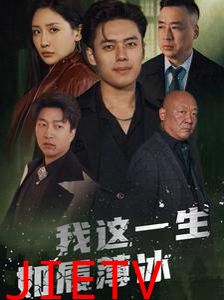 我这一生如履薄冰