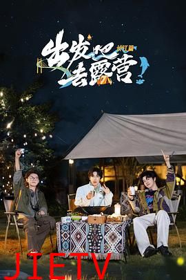 出发吧去露营·长江篇