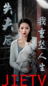 失夫后我重塑人生