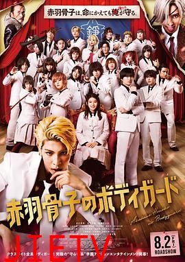 赤羽骨子的亲卫队