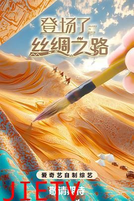 登场了!丝绸之路