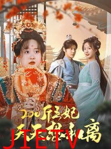 200斤王妃天天想和离