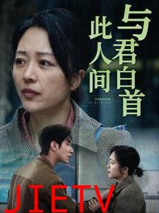 与君白首此人间