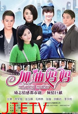 加油妈妈2012