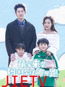 萌宝来袭妈咪你往哪里跑