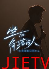 梁海源脱口秀专场:坐在角落的人