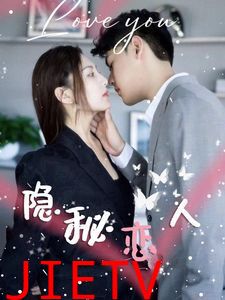 隐秘恋人