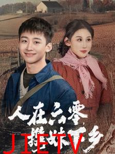 人在六零携妹下乡