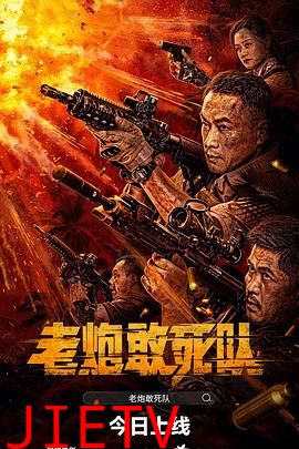 老炮敢死队