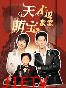 天才萌宝过家家