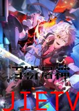 百斩屠神 动态漫画