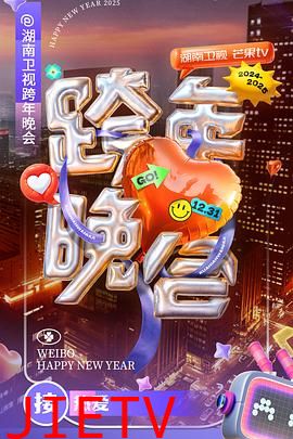 2025跨年演唱会合集