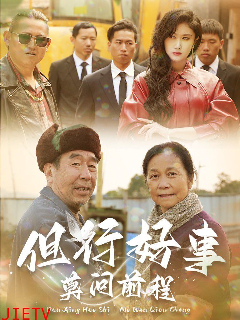 但行好事莫问前程