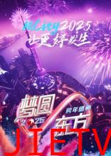 梦圆东方·2025东方卫视跨年盛典