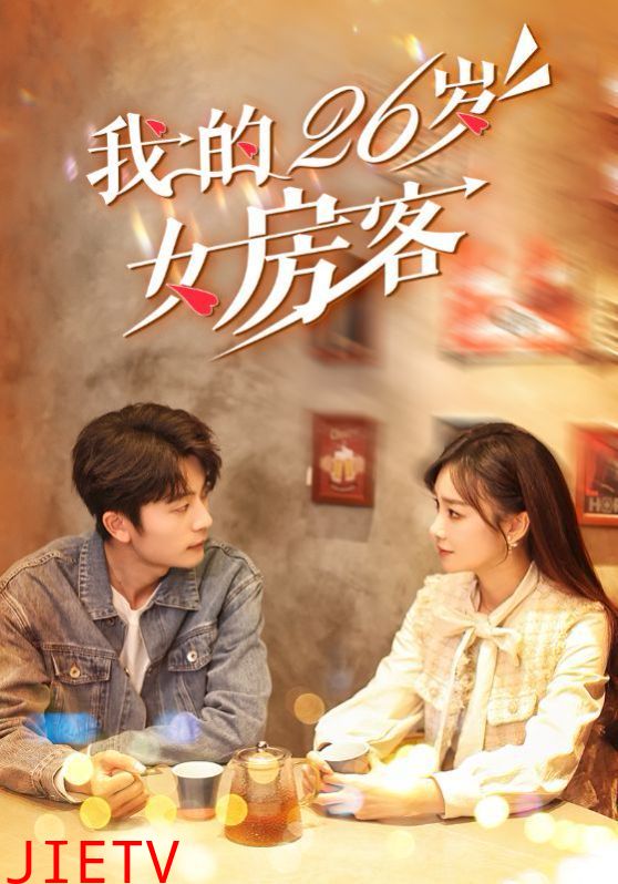 我的26岁女房客
