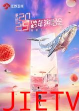 更好2025江苏卫视跨年演唱会