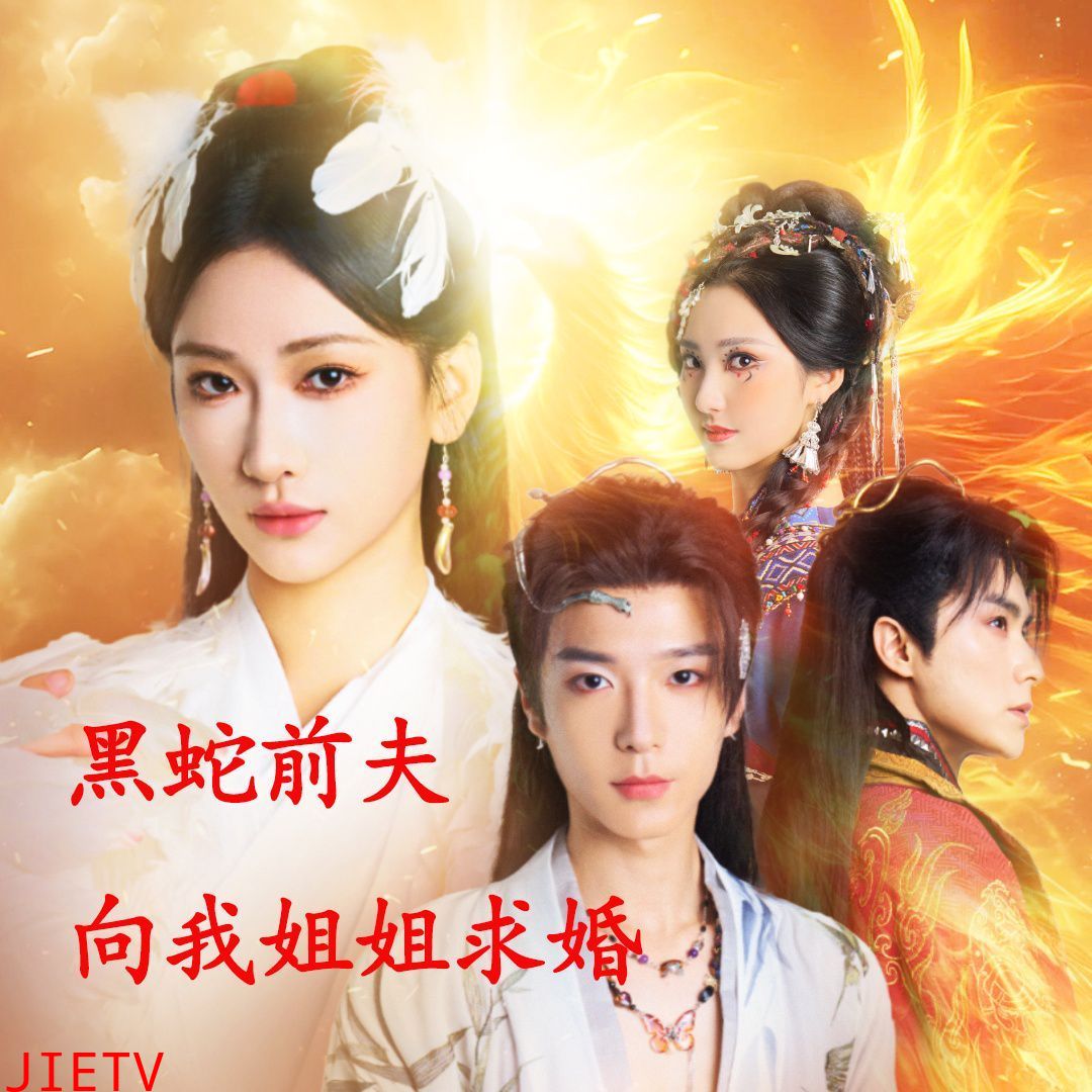 重生后黑蛇前夫向我姐姐求婚