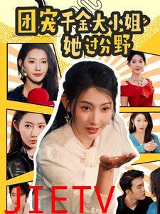 团宠千金大小姐她过分野