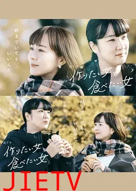 想做饭的女人和想吃饭的女人 第二季 作りたい女と食べたい女 Season 2
