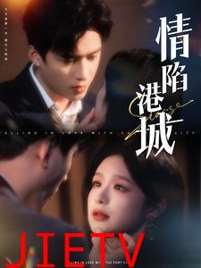 情陷港城