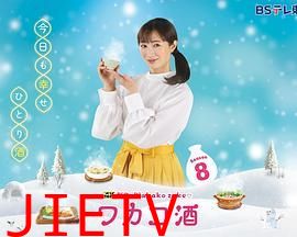 和歌子酒 第八季