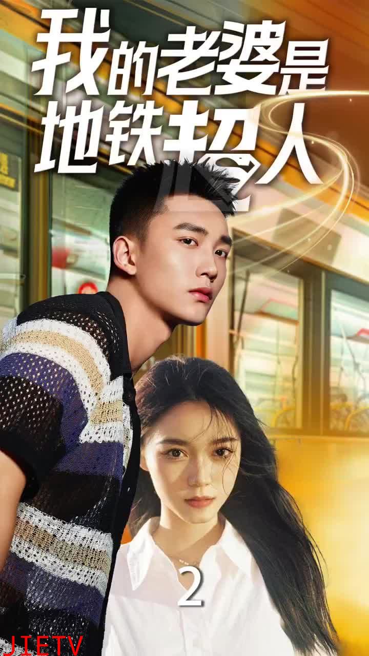 我的老婆是地铁超人