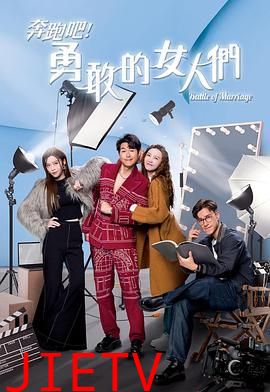 奔跑吧!勇敢的女人们 国语版