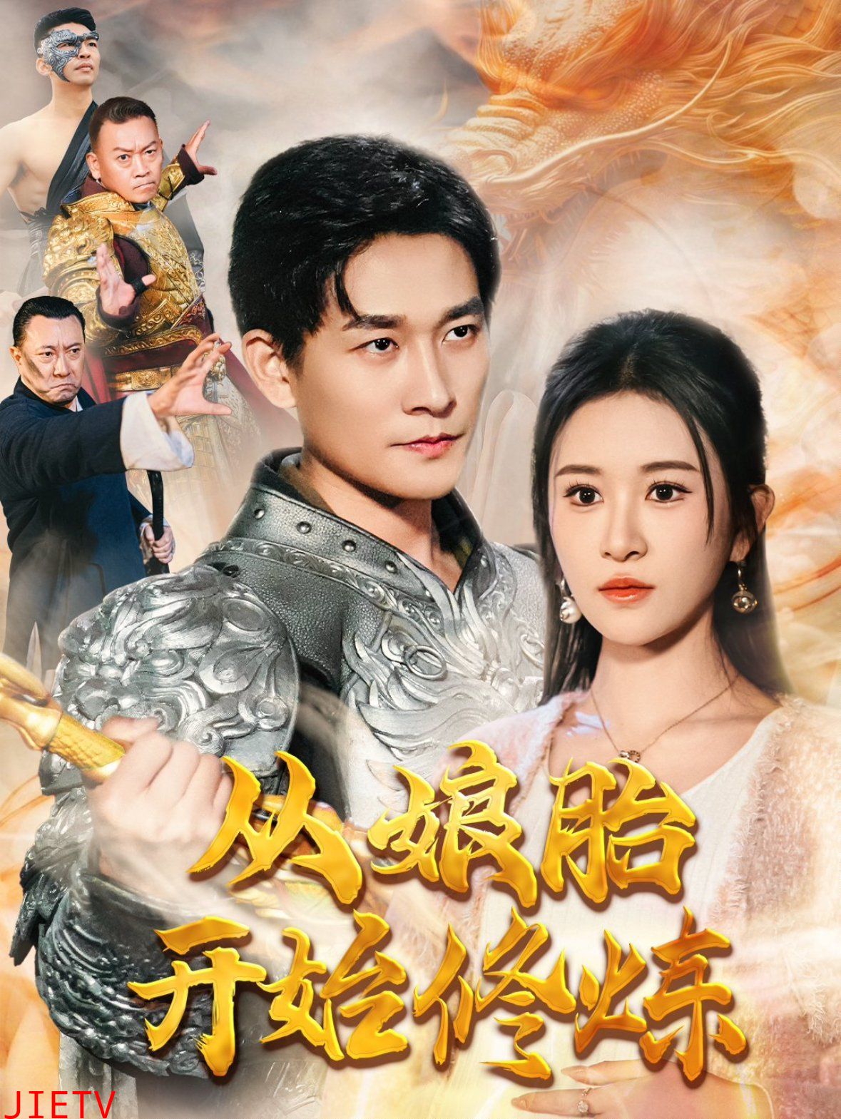 从娘胎开始修炼