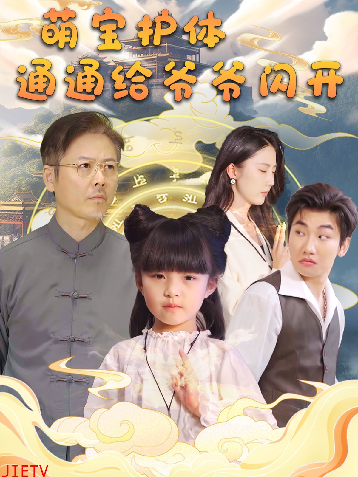 萌宝护体通通给爷爷闪开