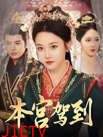 本宫驾到
