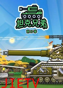 坦克兄弟 第10季