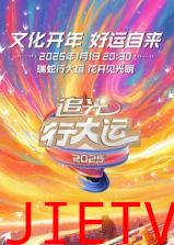 浙江卫视2025文化开年·追光行大运