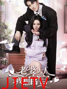 老婆大人我想官宣